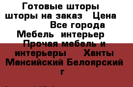Готовые шторы / шторы на заказ › Цена ­ 5 000 - Все города Мебель, интерьер » Прочая мебель и интерьеры   . Ханты-Мансийский,Белоярский г.